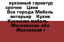 кухонный гарнитур срочно › Цена ­ 10 000 - Все города Мебель, интерьер » Кухни. Кухонная мебель   . Московская обл.,Жуковский г.